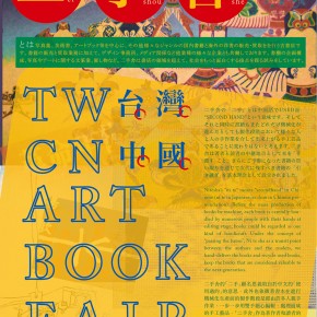 「台灣・中國ART BOOK FAIR」/ 2手舍