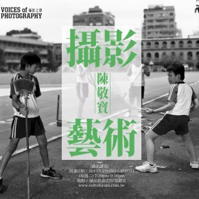 【誠品講堂】攝影與藝術——陳敬寶