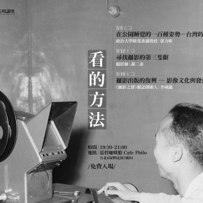 「看的方法」—青平台系列講座