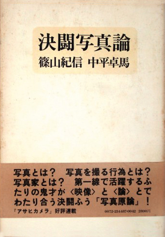 中平卓馬、篠山紀信，《決闘写真論》，朝日新聞社出版，1977年