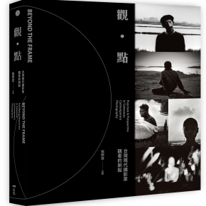 張照堂企劃，《觀‧點：台灣現代攝影家觀看的刺點》，原點出版，2017年。